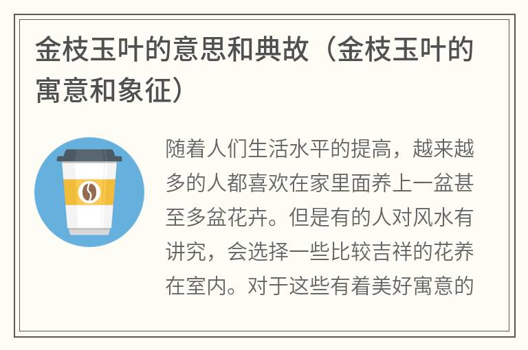 金枝玉叶的意思和典故（金枝玉叶的寓意和象征）