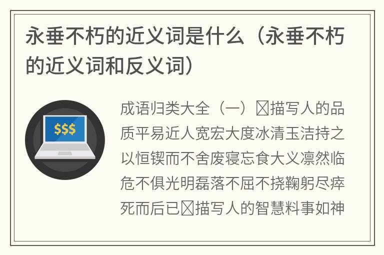 永垂不朽的近义词是什么（永垂不朽的近义词和反义词）