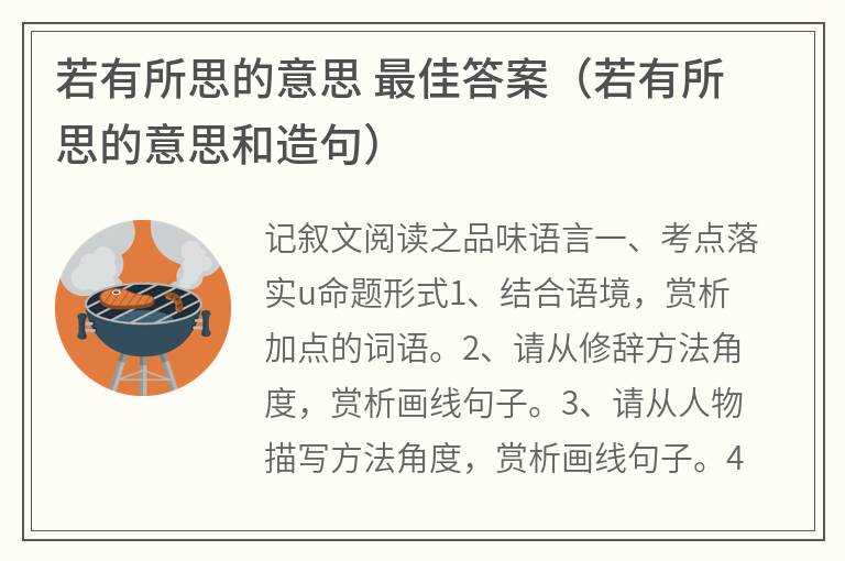 若有所思的意思最佳答案（若有所思的意思和造句）