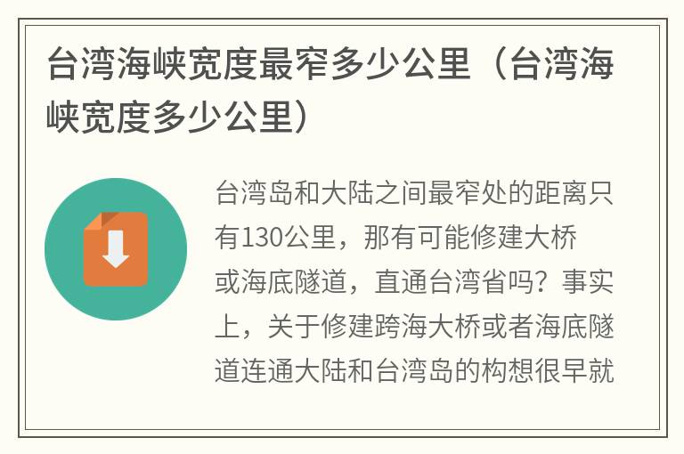 台湾海峡宽度最窄多少公里（台湾海峡宽度多少公里）