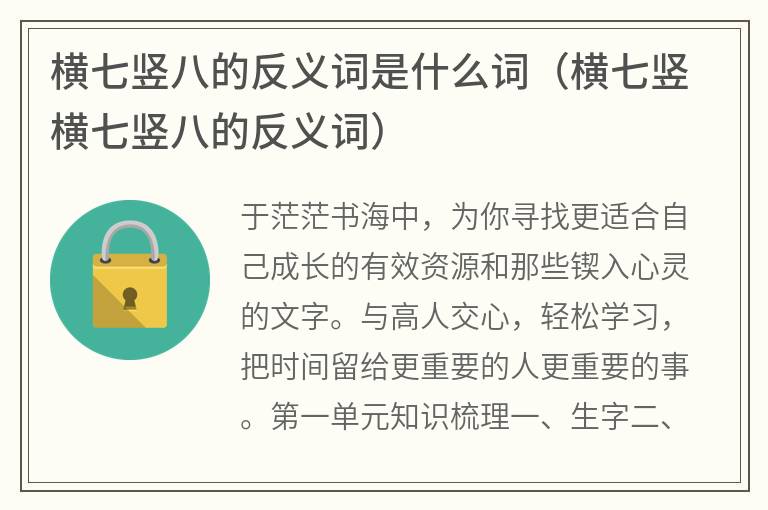 横七竖八的反义词是什么词（横七竖横七竖八的反义词）