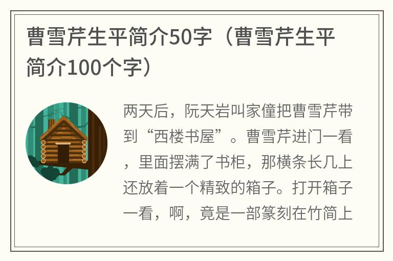 曹雪芹生平简介50字（曹雪芹生平简介100个字）