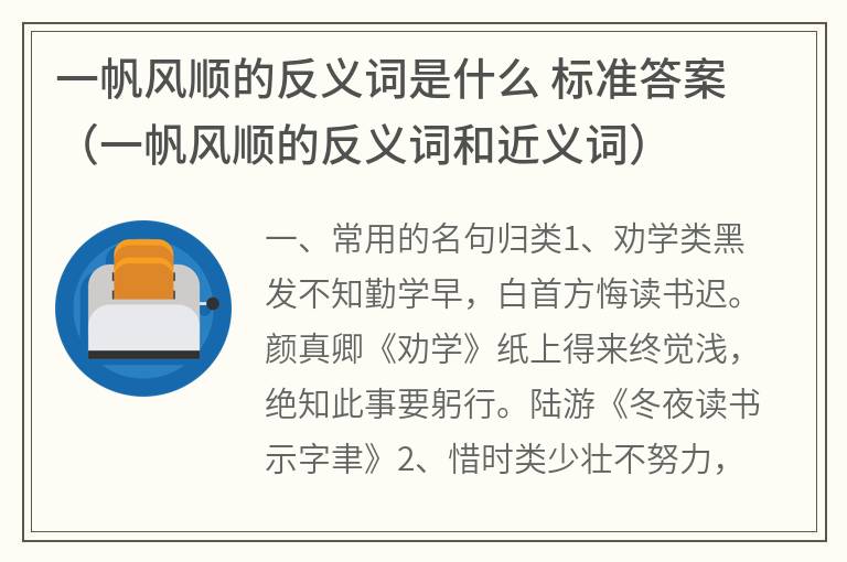 一帆风顺的反义词是什么 标准答案（一帆风顺的反义词和近义词）