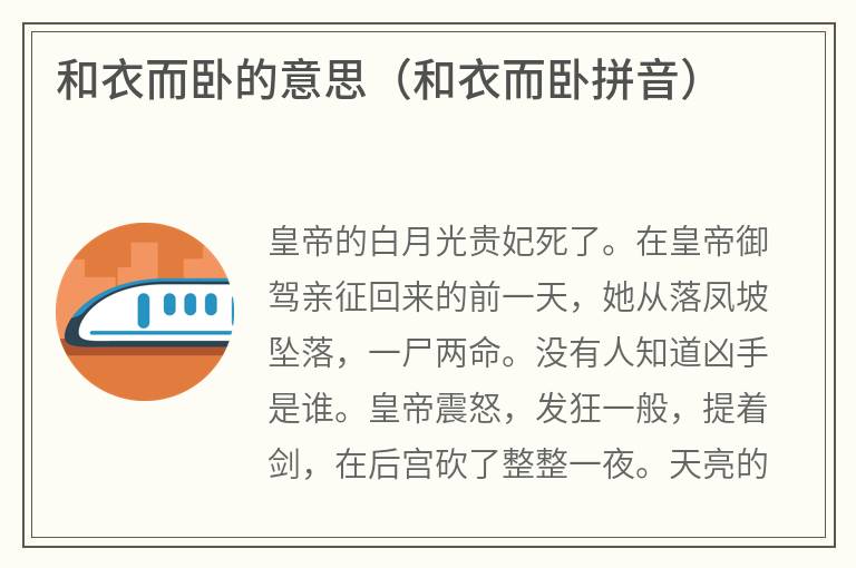 和衣而卧的意思（和衣而卧拼音）