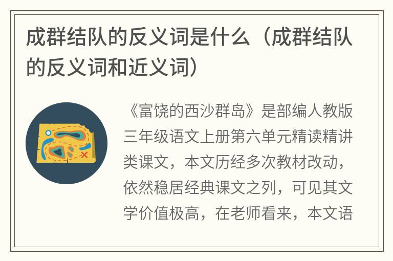 成群结队的反义词是什么（成群结队的反义词和近义词）