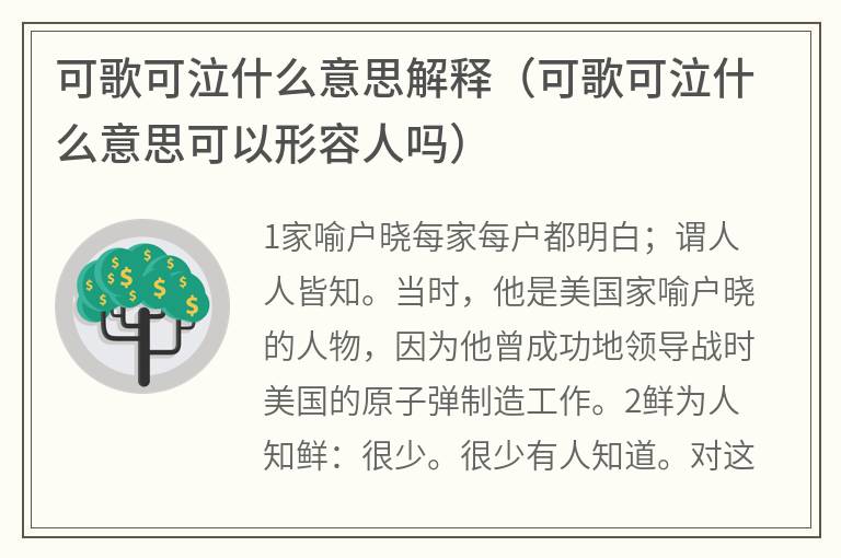可歌可泣什么意思解释（可歌可泣什么意思可以形容人吗）