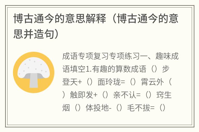 博古通今的意思解释（博古通今的意思并造句）