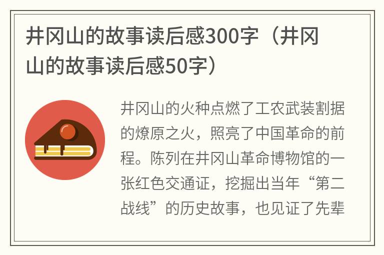 井冈山的故事读后感300字（井冈山的故事读后感50字）