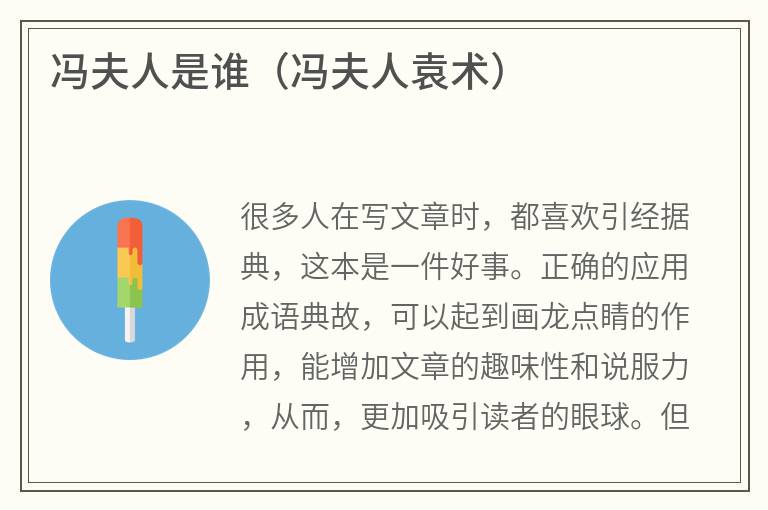 冯夫人是谁（冯夫人袁术）