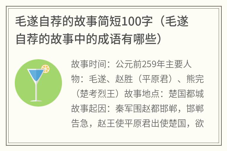 毛遂自荐的故事简短100字（毛遂自荐的故事中的成语有哪些）