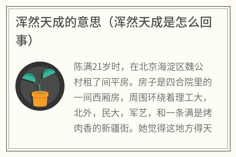 浑然天成的意思（浑然天成是怎么回事）