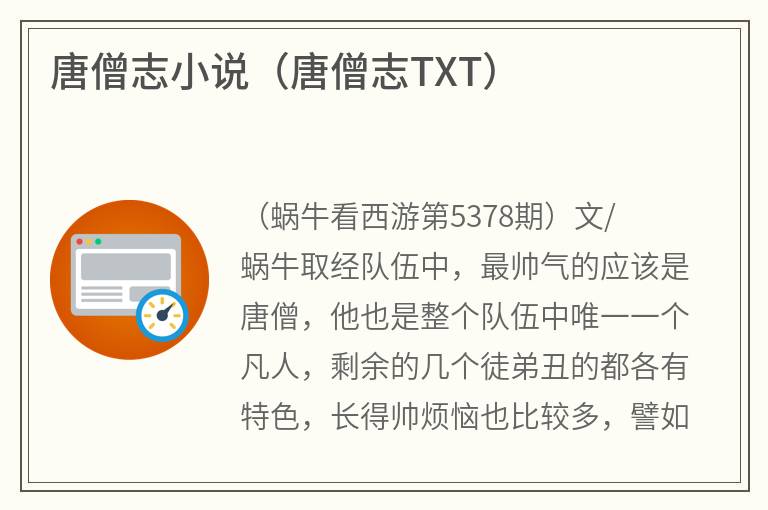 唐僧志小说（唐僧志TXT）