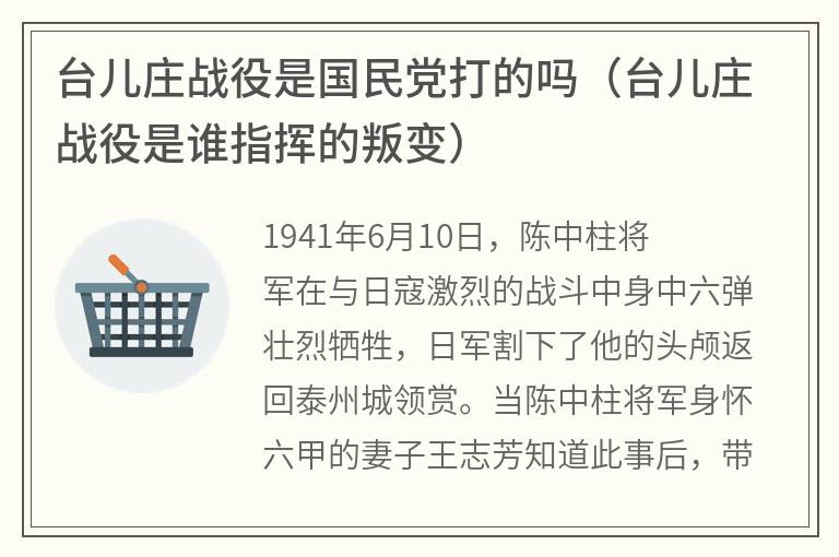 台儿庄战役是国民党打的吗（台儿庄战役是谁指挥的叛变）