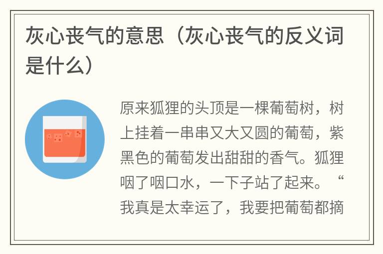 灰心丧气的意思（灰心丧气的反义词是什么）