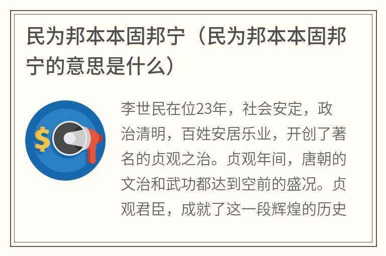 民为邦本本固邦宁（民为邦本本固邦宁的意思是什么）