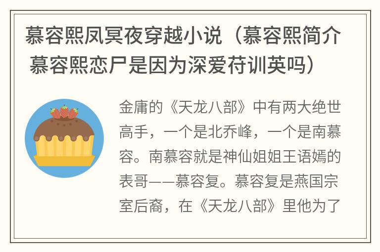 慕容熙凤冥夜穿越小说（慕容熙简介慕容熙恋尸是因为深爱苻训英吗）