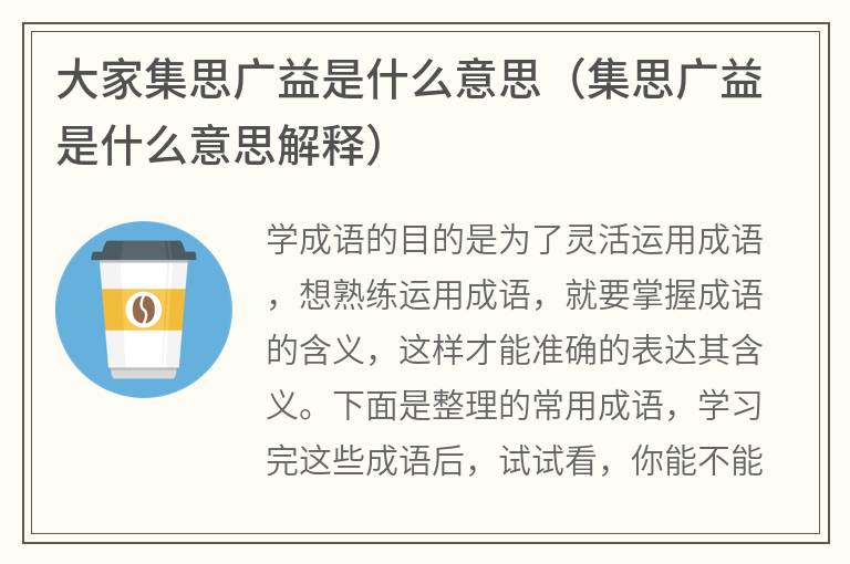 大家集思广益是什么意思（集思广益是什么意思解释）