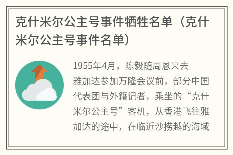 克什米尔公主号事件牺牲名单（克什米尔公主号事件名单）