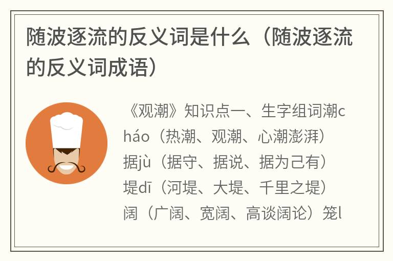 随波逐流的反义词是什么（随波逐流的反义词成语）