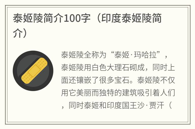 泰姬陵简介100字（印度泰姬陵简介）