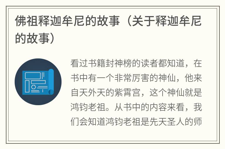 佛祖释迦牟尼的故事（关于释迦牟尼的故事）