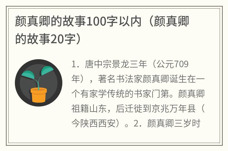 颜真卿的故事100字以内（颜真卿的故事20字）