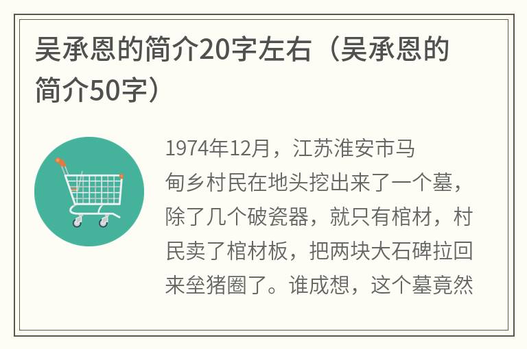 吴承恩的简介20字左右（吴承恩的简介50字）