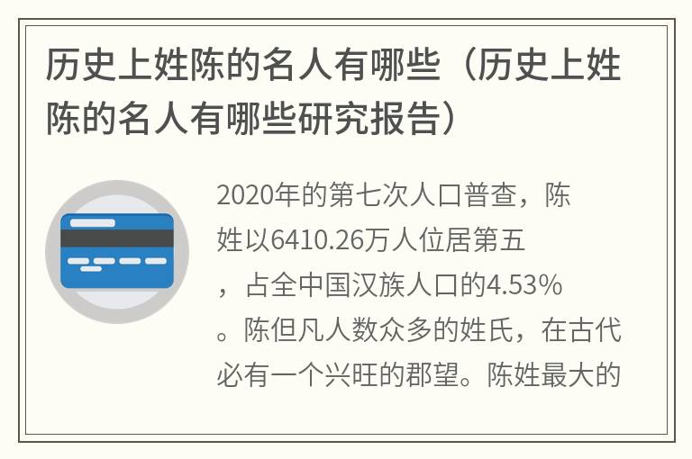 历史上姓陈的名人有哪些（历史上姓陈的名人有哪些研究报告）