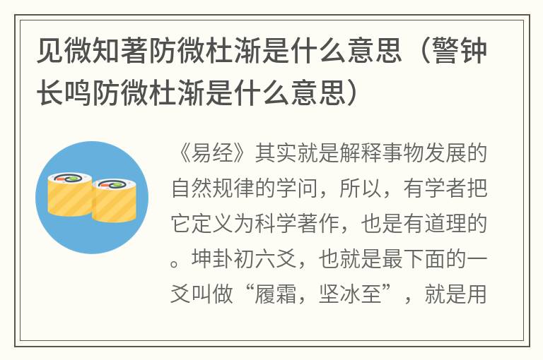 见微知著防微杜渐是什么意思（警钟长鸣防微杜渐是什么意思）