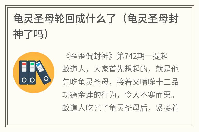 龟灵圣母轮回成什么了（龟灵圣母封神了吗）