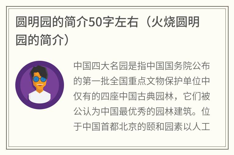 圆明园的简介50字左右（火烧圆明园的简介）