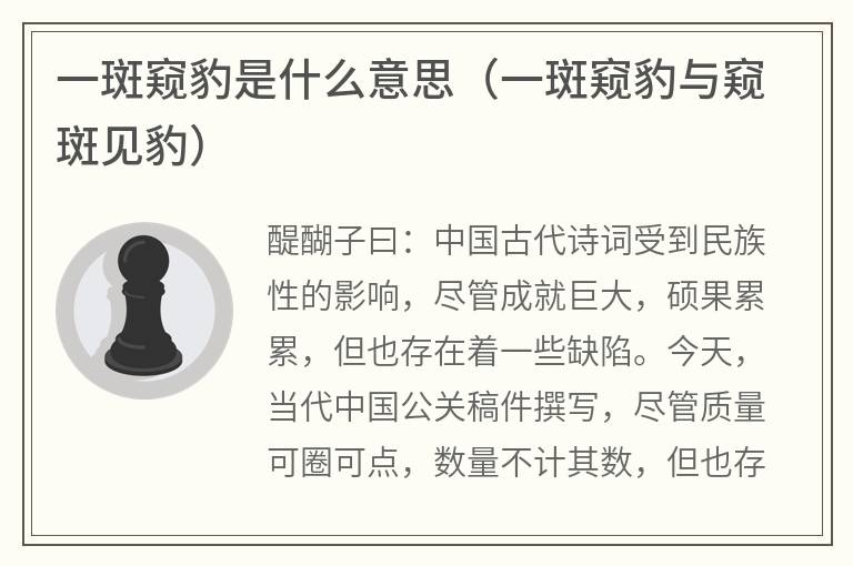 一斑窥豹是什么意思（一斑窥豹与窥斑见豹）