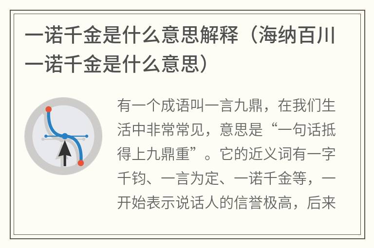 一诺千金是什么意思解释（海纳百川一诺千金是什么意思）