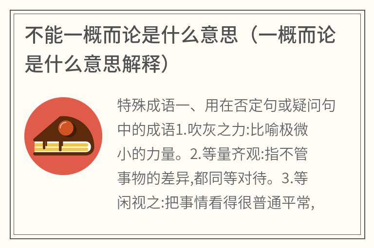 不能一概而论是什么意思（一概而论是什么意思解释）