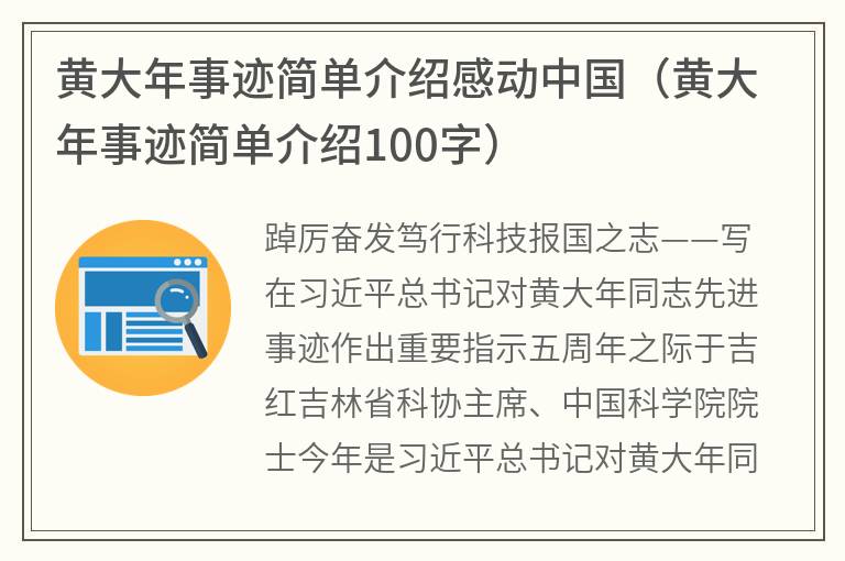 黄大年事迹简单介绍感动中国（黄大年事迹简单介绍100字）