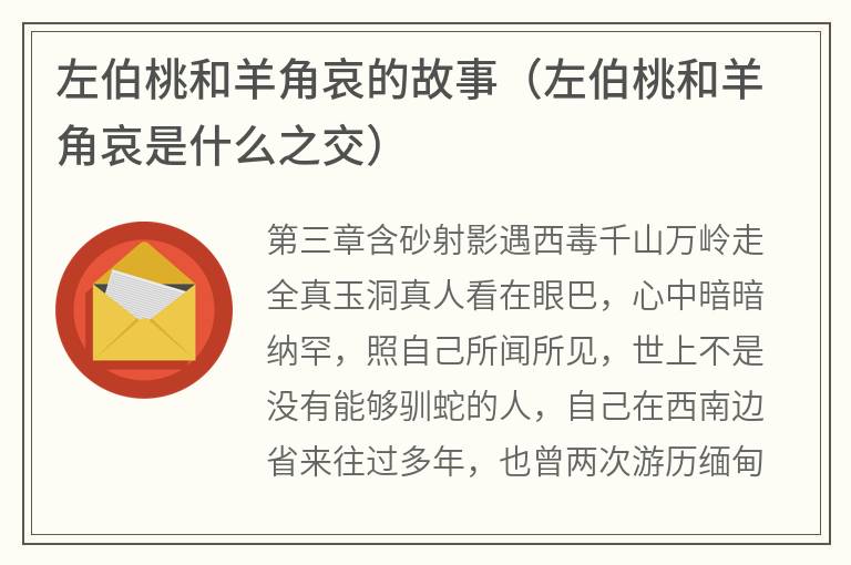 左伯桃和羊角哀的故事（左伯桃和羊角哀是什么之交）