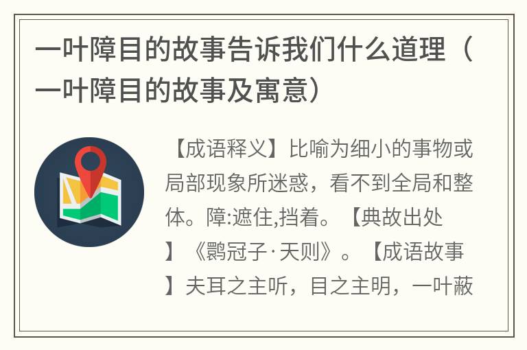 一叶障目的故事告诉我们什么道理（一叶障目的故事及寓意）