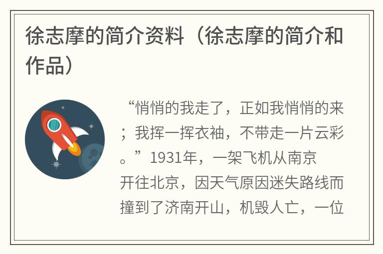 徐志摩的简介资料（徐志摩的简介和作品）