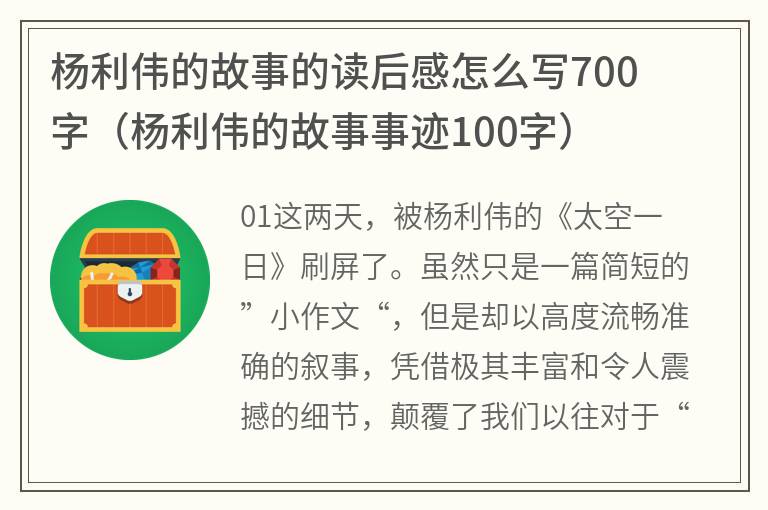 杨利伟的故事的读后感怎么写700字（杨利伟的故事事迹100字）