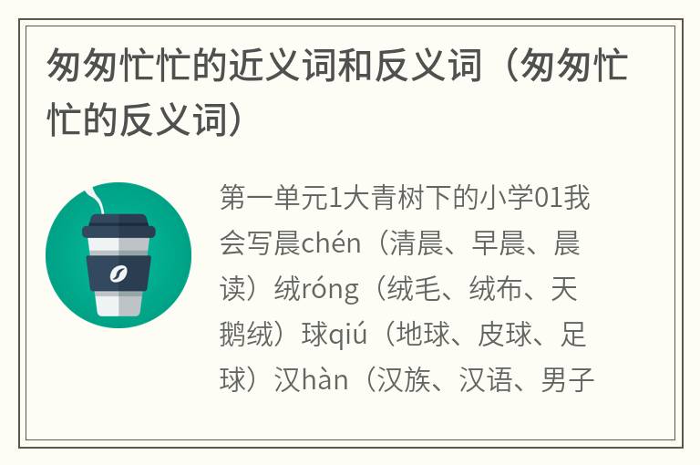 匆匆忙忙的近义词和反义词（匆匆忙忙的反义词）
