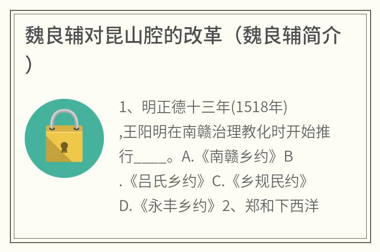 魏良辅对昆山腔的改革（魏良辅简介）