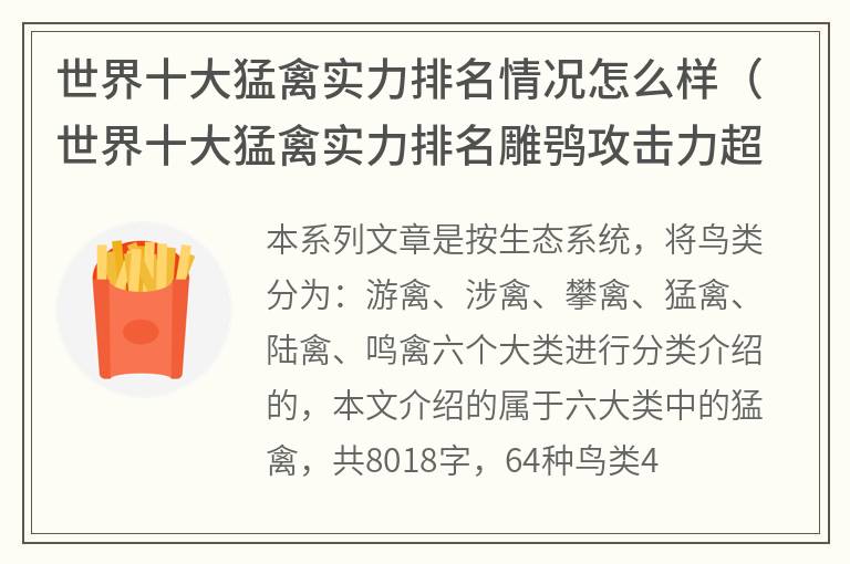 世界十大猛禽实力排名情况怎么样（世界十大猛禽实力排名雕鸮攻击力超强）