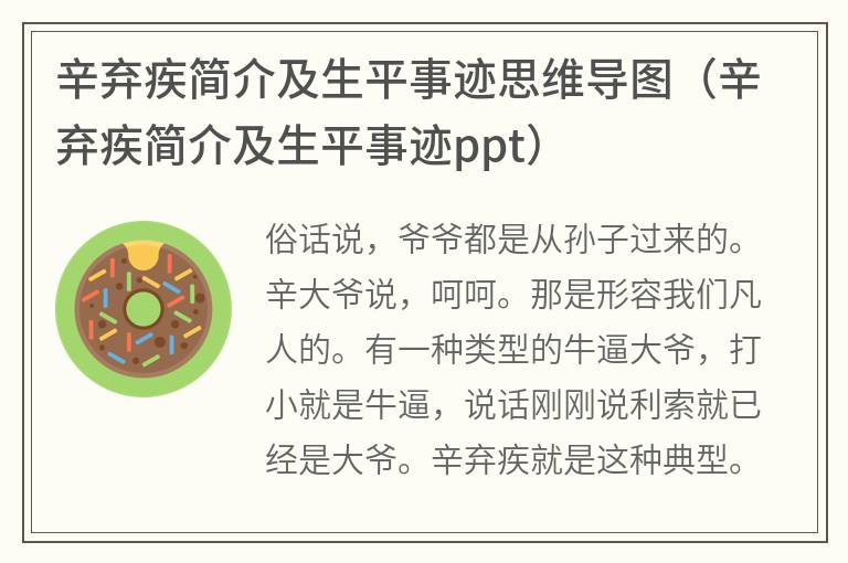 辛弃疾简介及生平事迹思维导图（辛弃疾简介及生平事迹ppt）