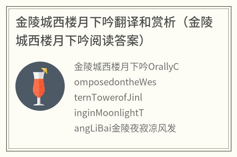 金陵城西楼月下吟翻译和赏析（金陵城西楼月下吟阅读答案）