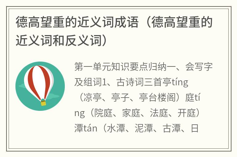 德高望重的近义词成语(德高望重的近义词和反义词) 德高望重的近义词成语(德高望重的近义词和反义词)