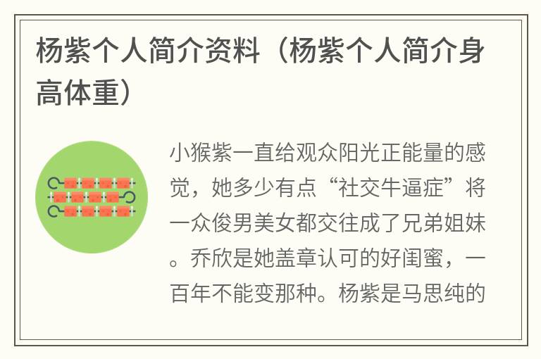 杨紫个人简介资料（杨紫个人简介身高体重）