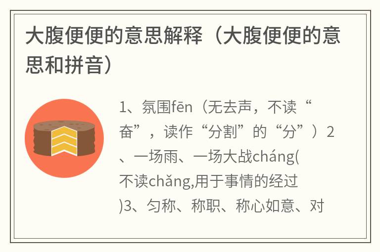 大腹便便的意思解释（大腹便便的意思和拼音）
