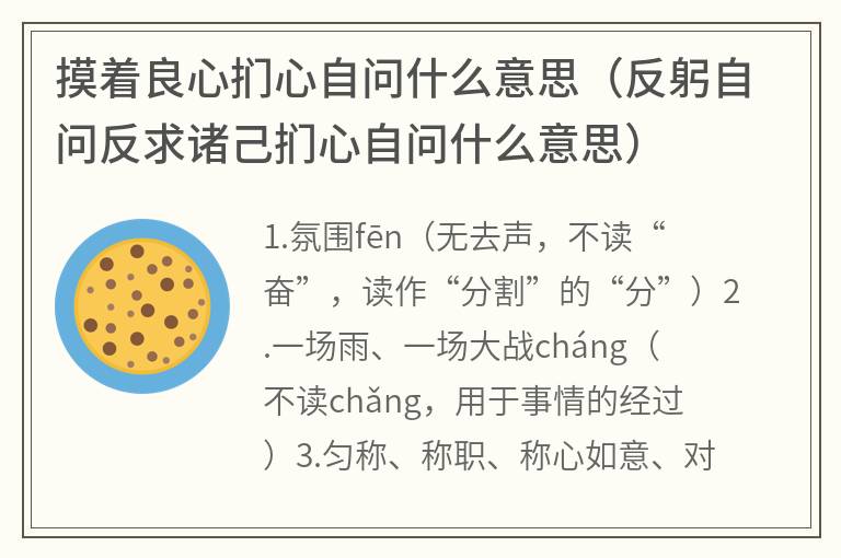 摸着良心扪心自问什么意思（反躬自问反求诸己扪心自问什么意思）