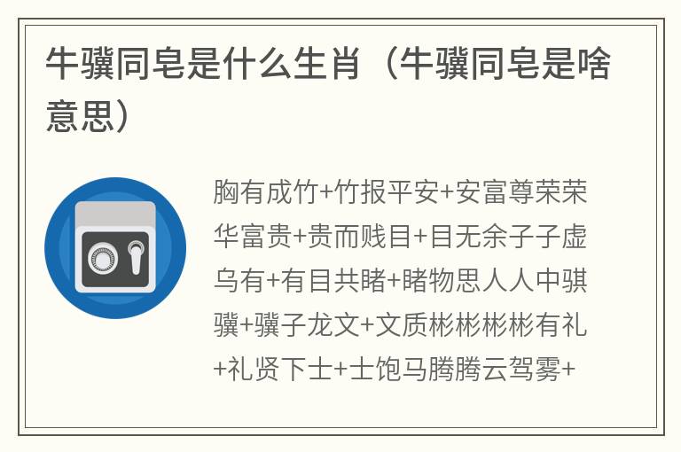 牛骥同皂是什么生肖（牛骥同皂是啥意思）