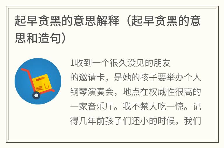 起早贪黑的意思解释（起早贪黑的意思和造句）